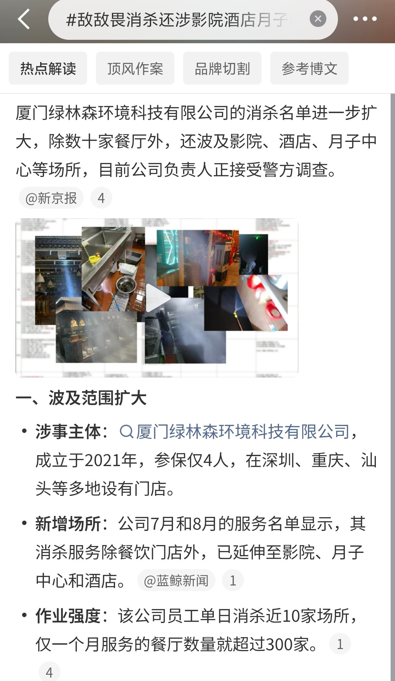 敌敌畏消杀还涉影院酒店月子中心这家公司用敌敌畏给餐厅、影院甚至月子中心消杀。大家