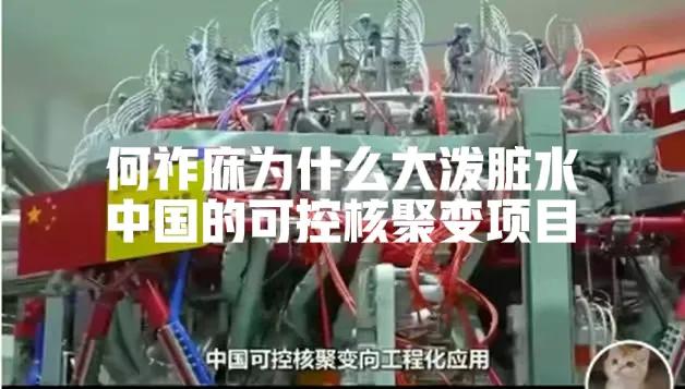 何祚庥面对中国可控核聚变技术遥遥领先了美国为何无脑狂怒？ 8月初，发布者“时