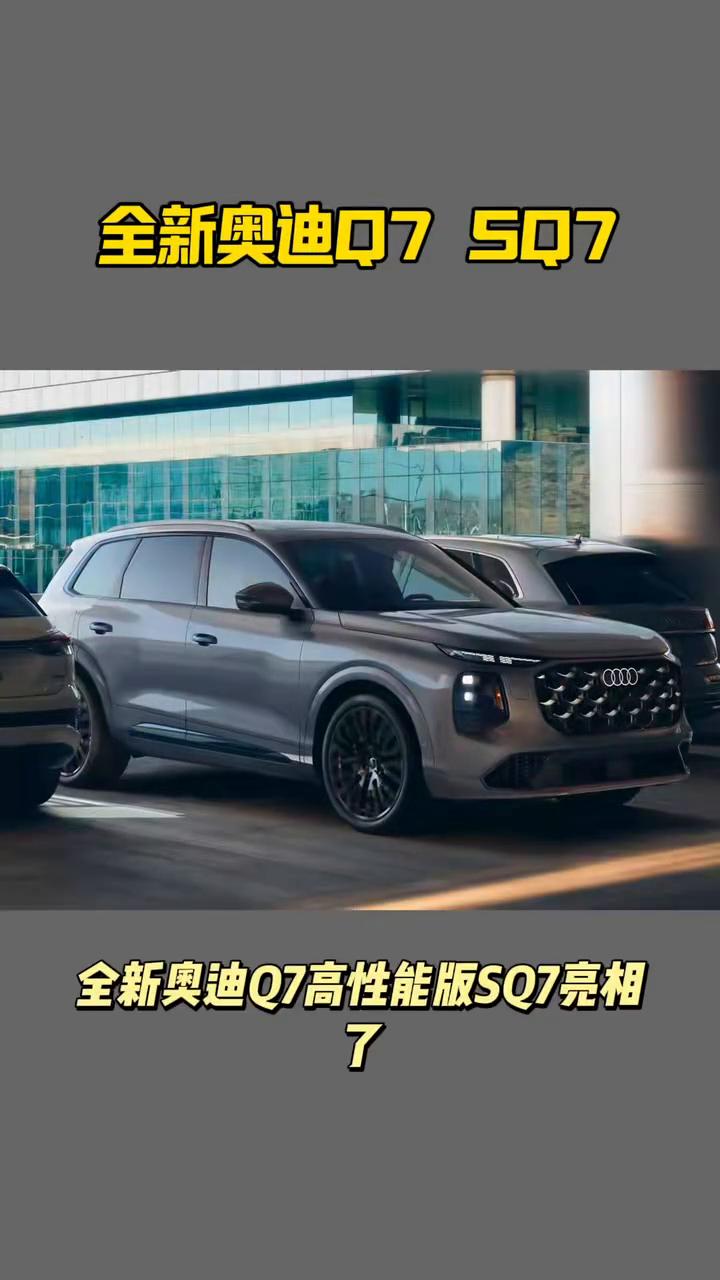全新奥迪Q7高性能版SQ7亮相。新车基于全新PPC架构打造，座椅提供5座、6座