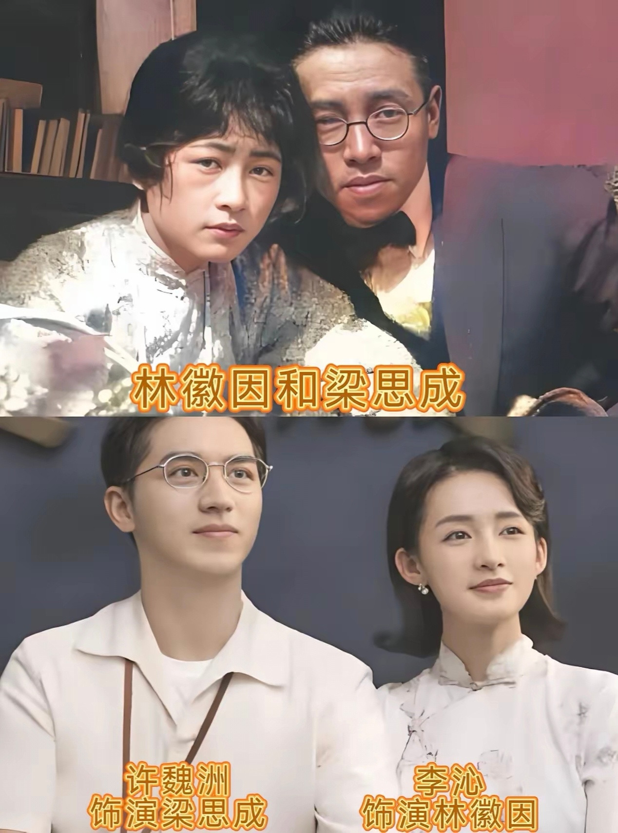 李沁和许魏洲饰演的林徽因和梁思成，不光外形特别像，连气质和神态都高度贴合，简直像