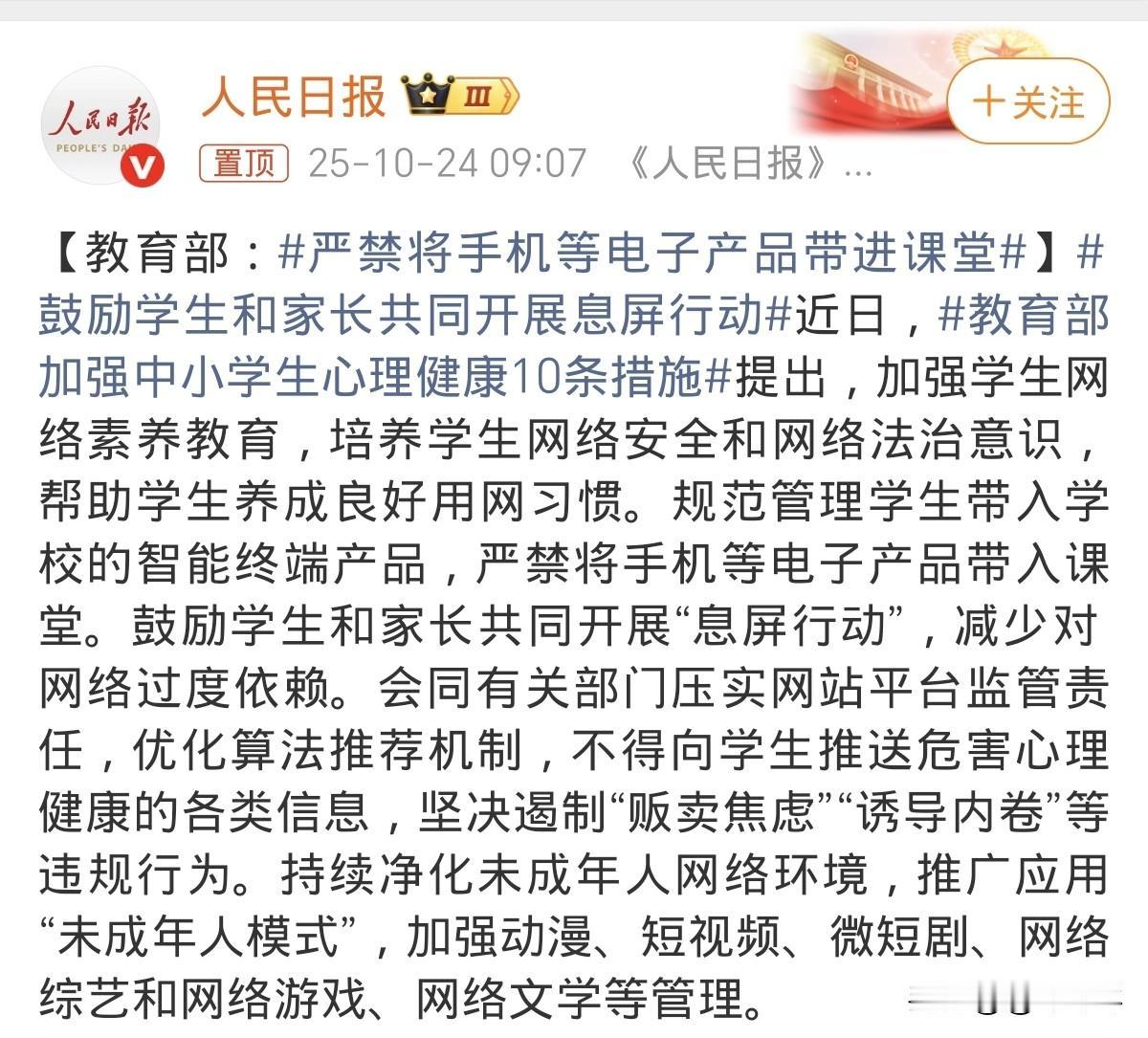 10月24日,人民日报微博刊文:“教育部:严禁将手机等电子产品带进课堂。”这一迟