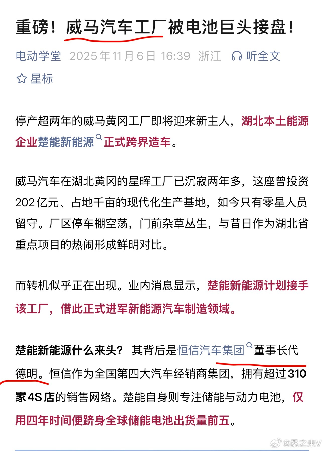 据自媒体报道：武汉恒信汽车集团收购威马汽车。湖北恒信汽车成立于2012年，总部在