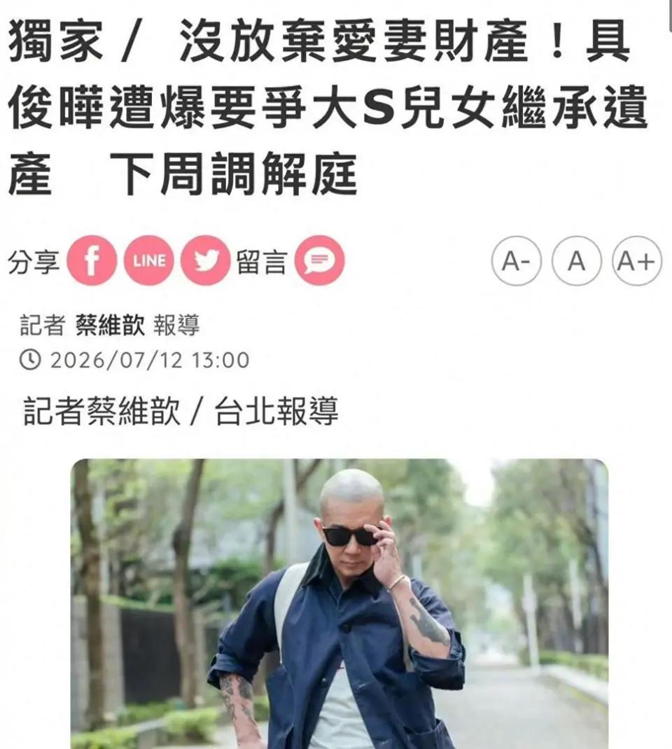 7月11日，具俊晔的好友透露，具俊晔之所以会放弃接手大S的财产，是遭到了S妈跟许