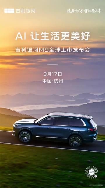 吉利银河M9上市定档9月4日，吉利银河新能源官宣，旗下全新全尺寸新能源SUV车型