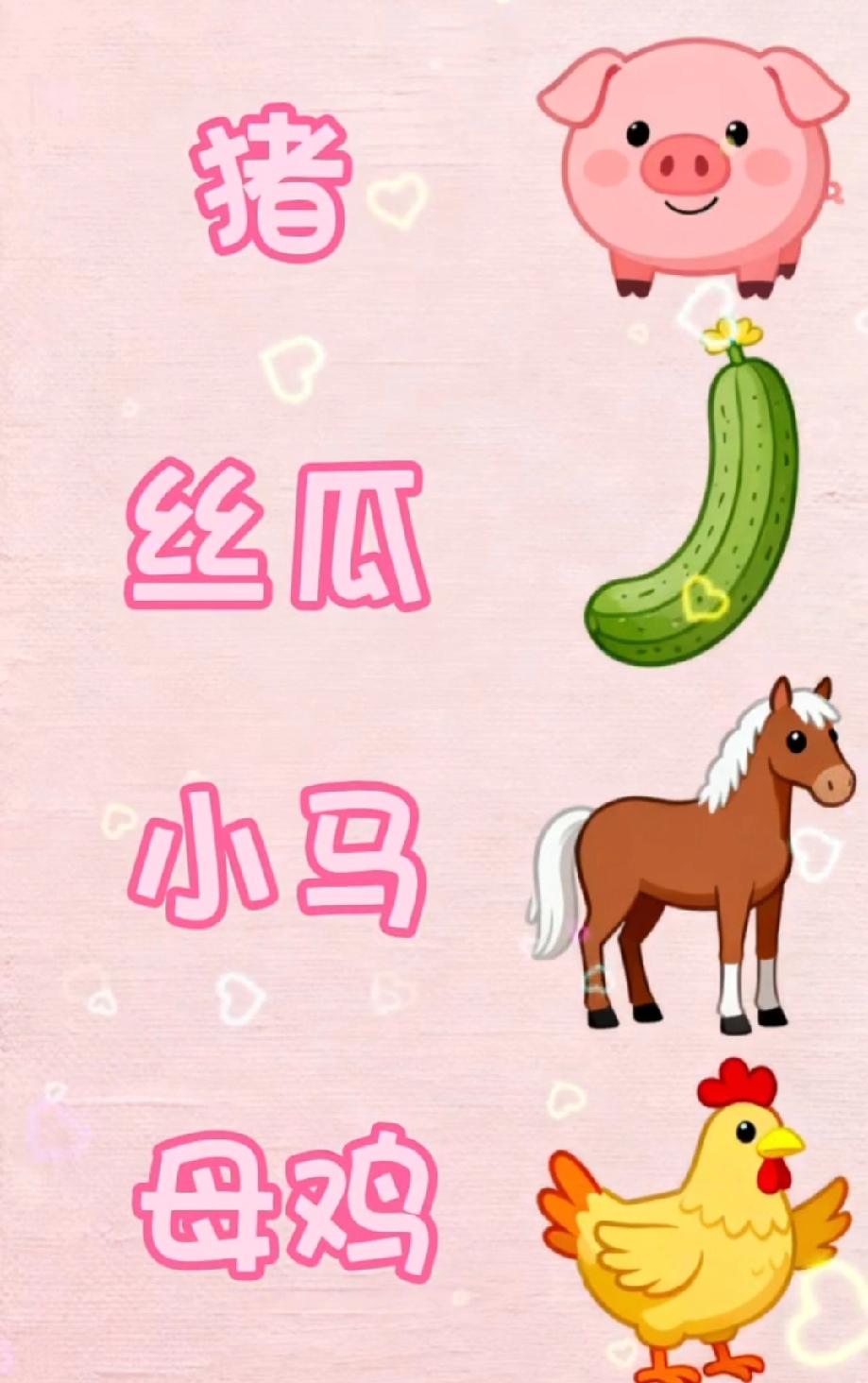  看图猜成语：猪、丝瓜、小马、母鸡能组成什么成语，评论区有没有提示