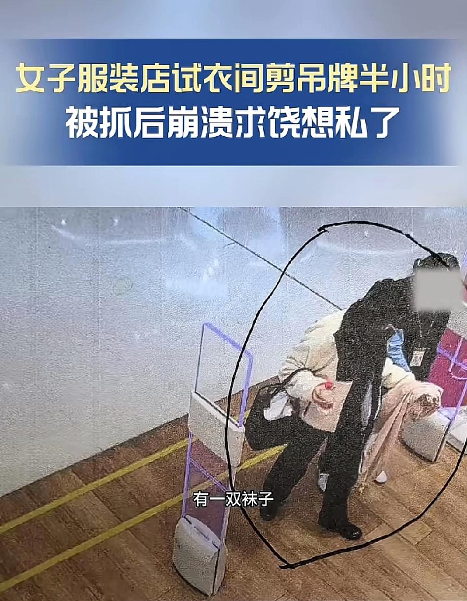 女子在试衣间“剪吊牌半小时”！被抓后崩溃求饶想私了。我想说你跑人店里进货来了一