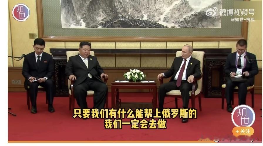9月3日，普京与金正恩在钓鱼台国宾馆举行会谈，时长约两个半小时。普京:我要提到