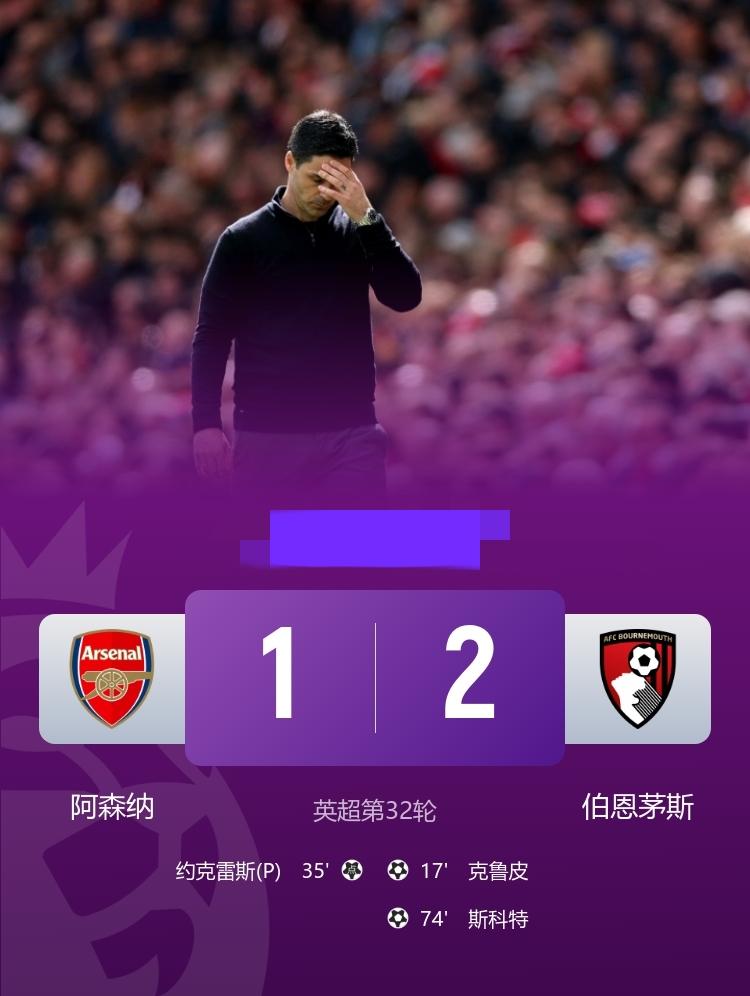英超阿森纳主场爆冷1-2不敌伯恩茅斯多赛2轮领先曼城9分约克雷斯破门4月1
