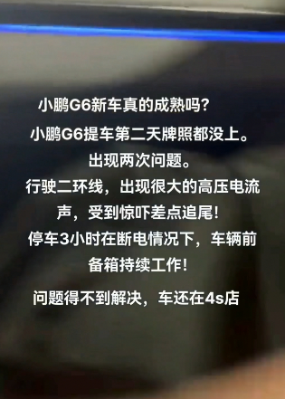 G6新车提车第二天出故障没明确原因情况下，仅仅凭借猜测就要拆车！（事故原因）小