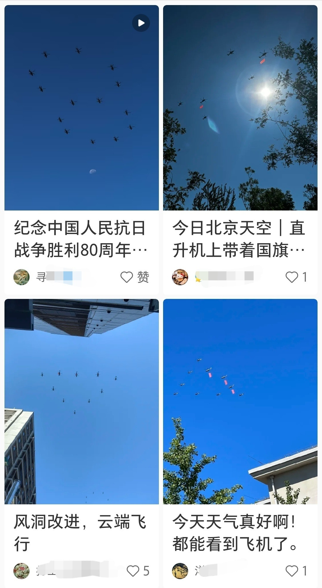 抗战胜利80周年纪念活动今天上午又是直升机编队彩排，小红书上全是目击视频，北京的