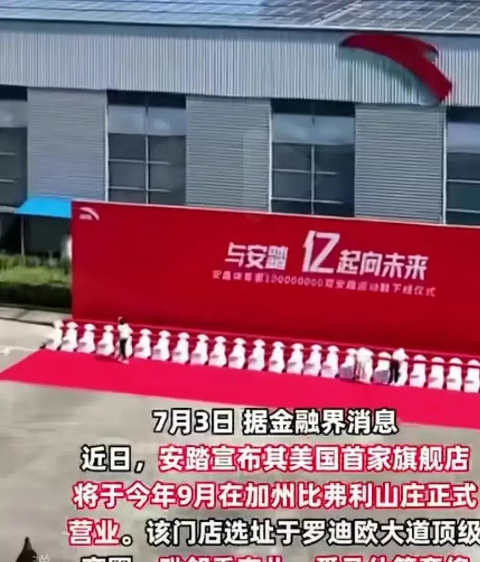 香奈儿和爱马仕也是好起来了，能和安踏做邻居了。安踏正式进军北美市场，首店将开在