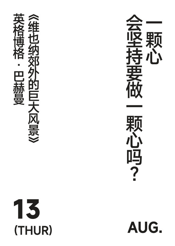 2026年8月13日 写诗小日历一颗心会坚持要做一颗心吗？英格博格·巴赫曼 ｜ 