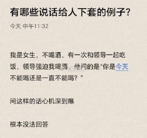 有哪些说话给人下套的例子？​​​