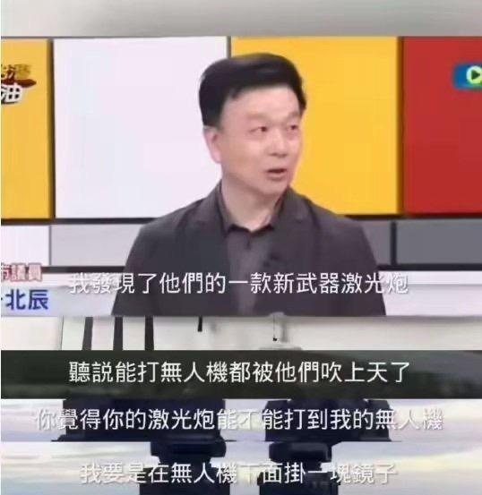 于北辰又语出惊人！面对大陆亮相的新武器激光炮，他说在无人机下面挂一块镜子，激光