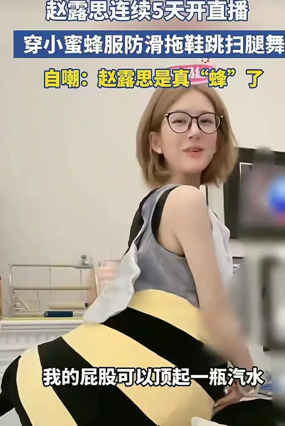 赵露思直播放飞，杜华暗戳现状？赵露思这波直播真的杀疯了！穿蜜蜂玩偶服又憨又
