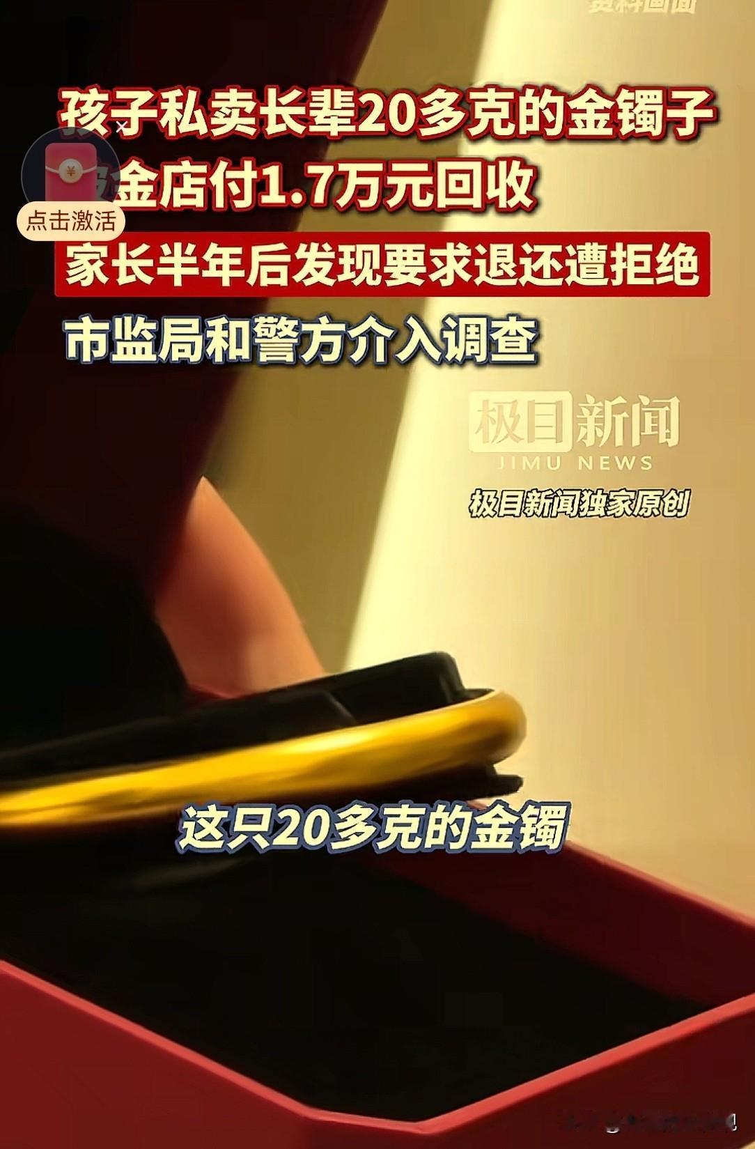 都是金价惹的祸！陕西咸阳，一未成年人，偷拿家里一个20多克的金手镯卖到金店，金店