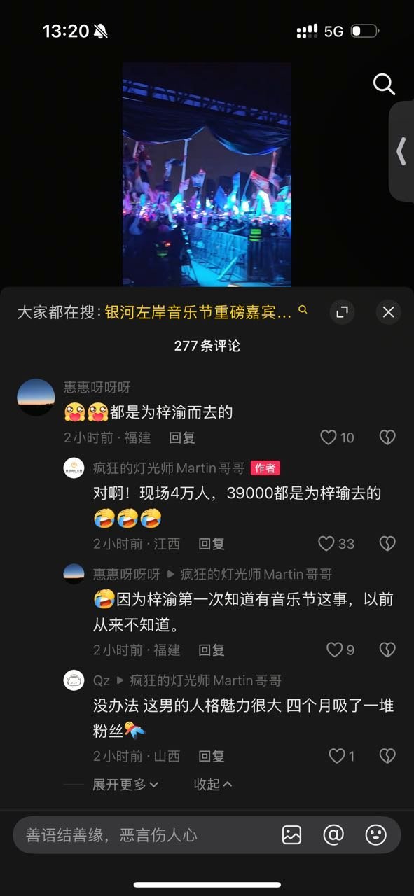 音乐节灯光师发言，现场40000人，39000都是为梓渝去的！！​​​