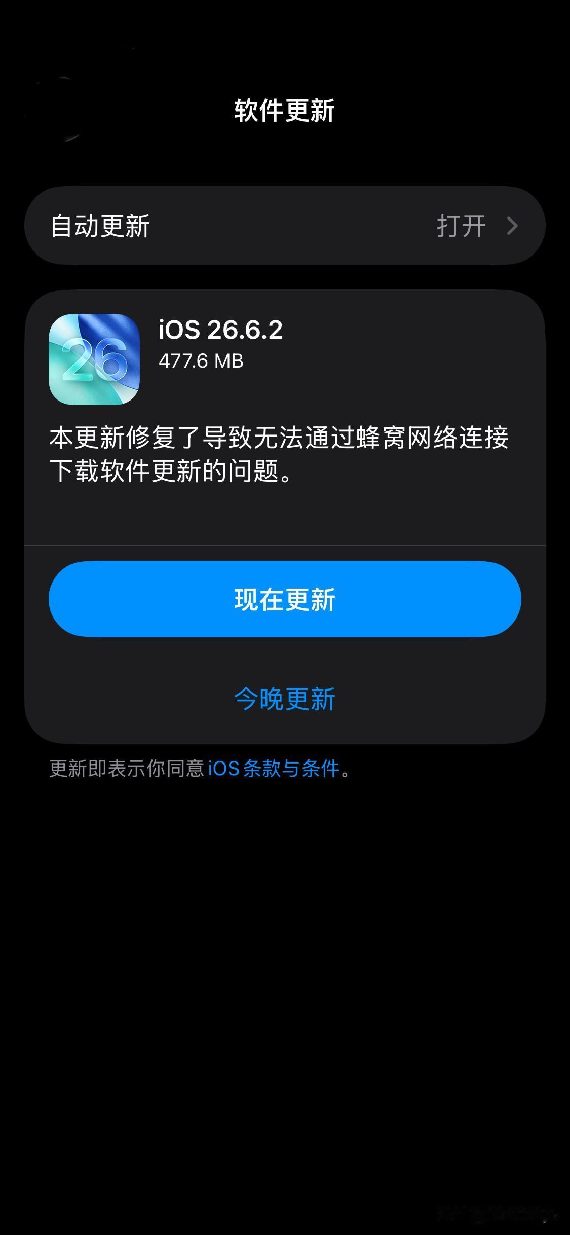 刚更完iOS26.6.2的来报个到，这次苹果凌晨偷偷推的小版本，终于把我卡了快