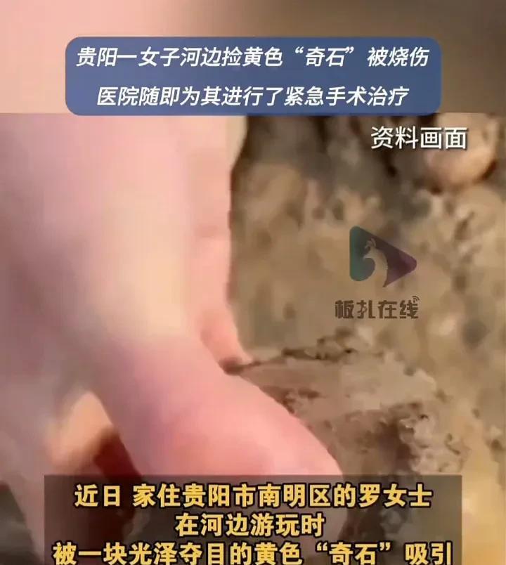 太悲催了！近日，贵州贵阳一名女子在河边玩耍时，捡到了一块颜色十分艳丽的黄色石头，