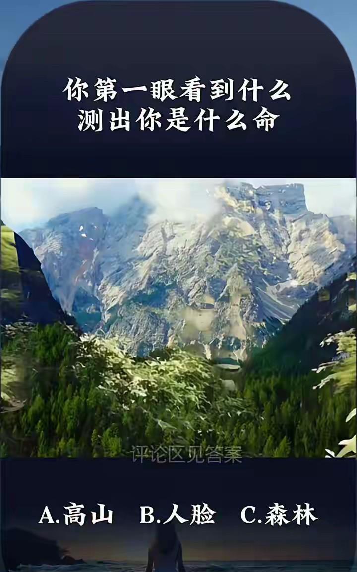 你第一眼看到什么？测出你是什么命！A.高山；B.人脸；C.森林！评论区见答
