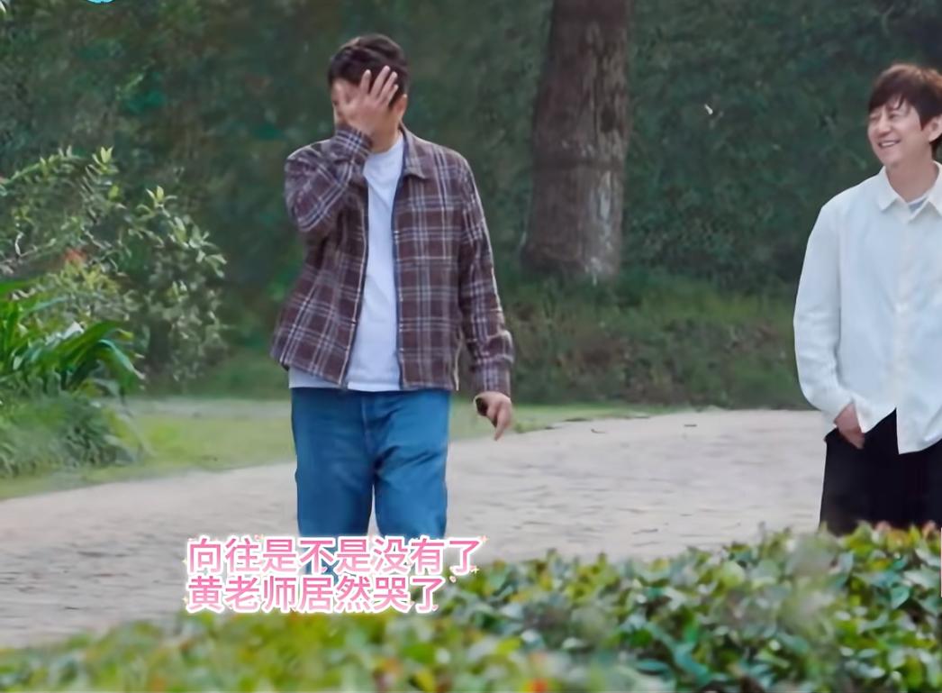 《向往的生活》黄磊在与大家分别时哭了。看的时候真的感同身受。他们把这节目当成