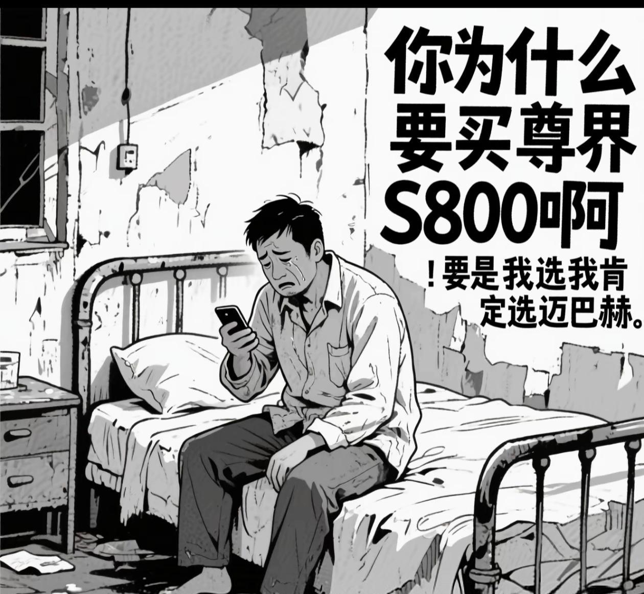 为什么不能买尊界s800啊？那些抹黑的人真不明白他们在想什么。能买得起的人手里缺