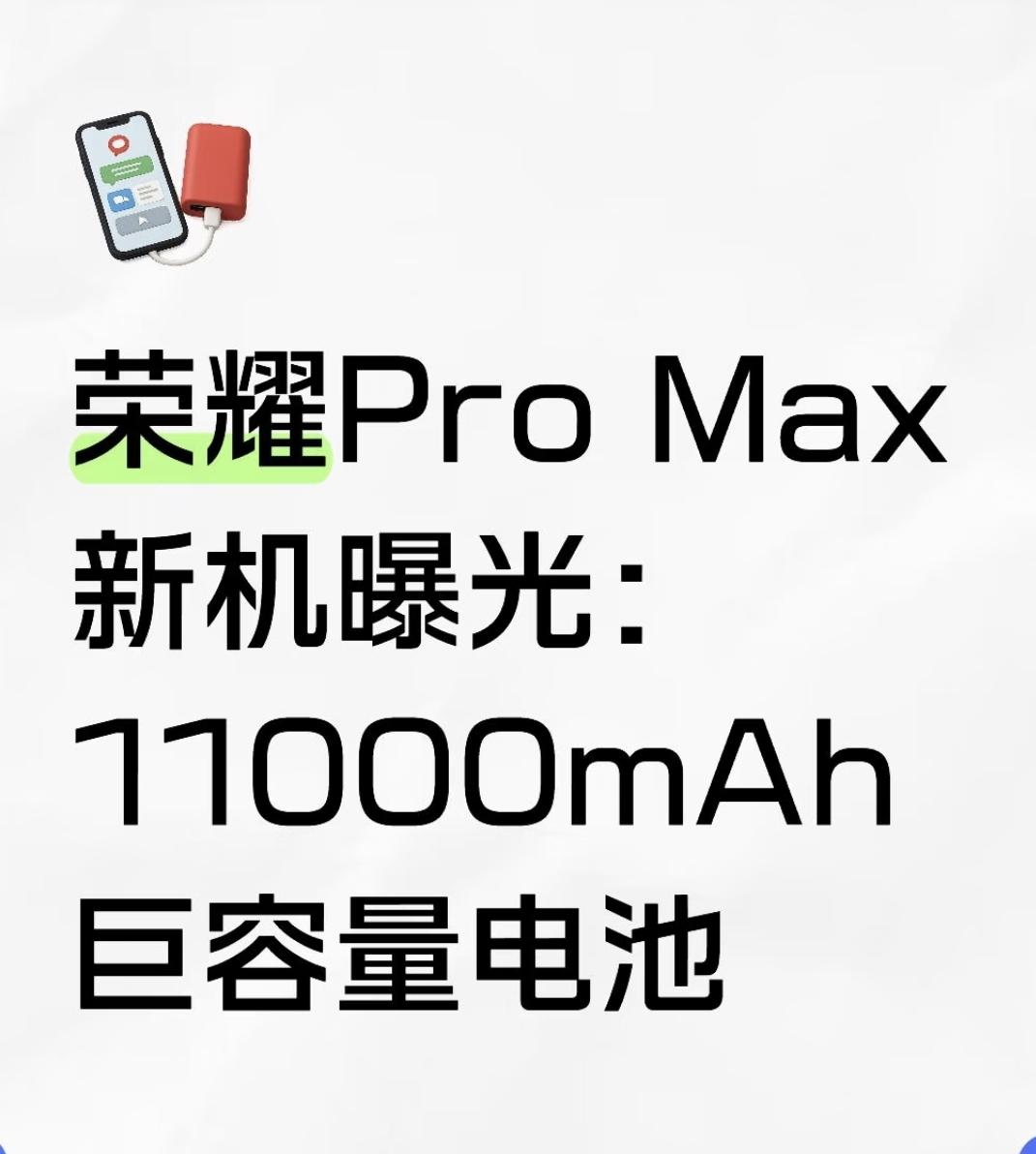 荣耀在不断的挑战友商们的极限了站哥爆料，荣耀ProMax新机已经成功的将电