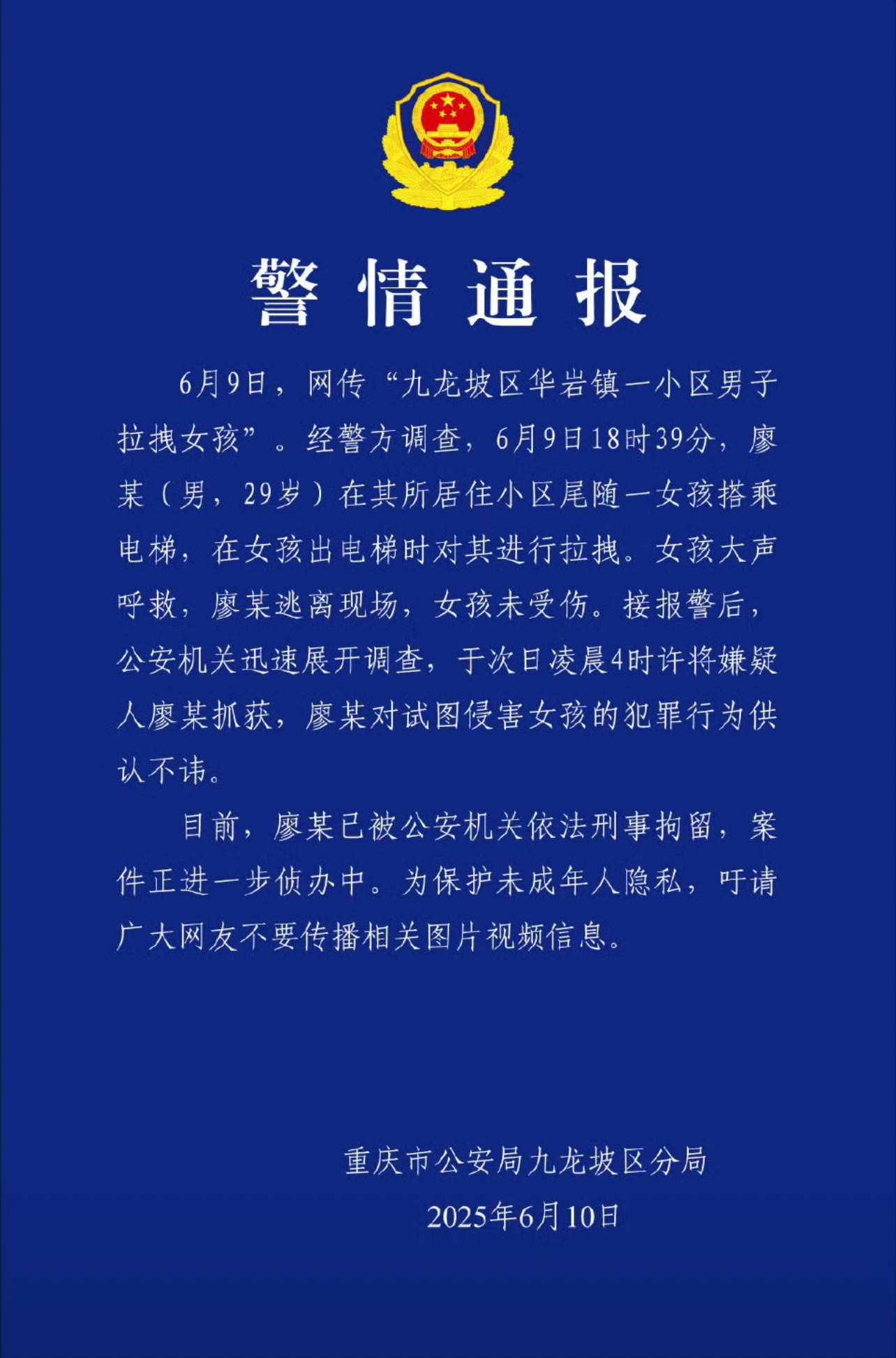 不是业主群里面说的人贩子，而是强奸犯……6月10日，重庆市公安局九龙坡区分局发布
