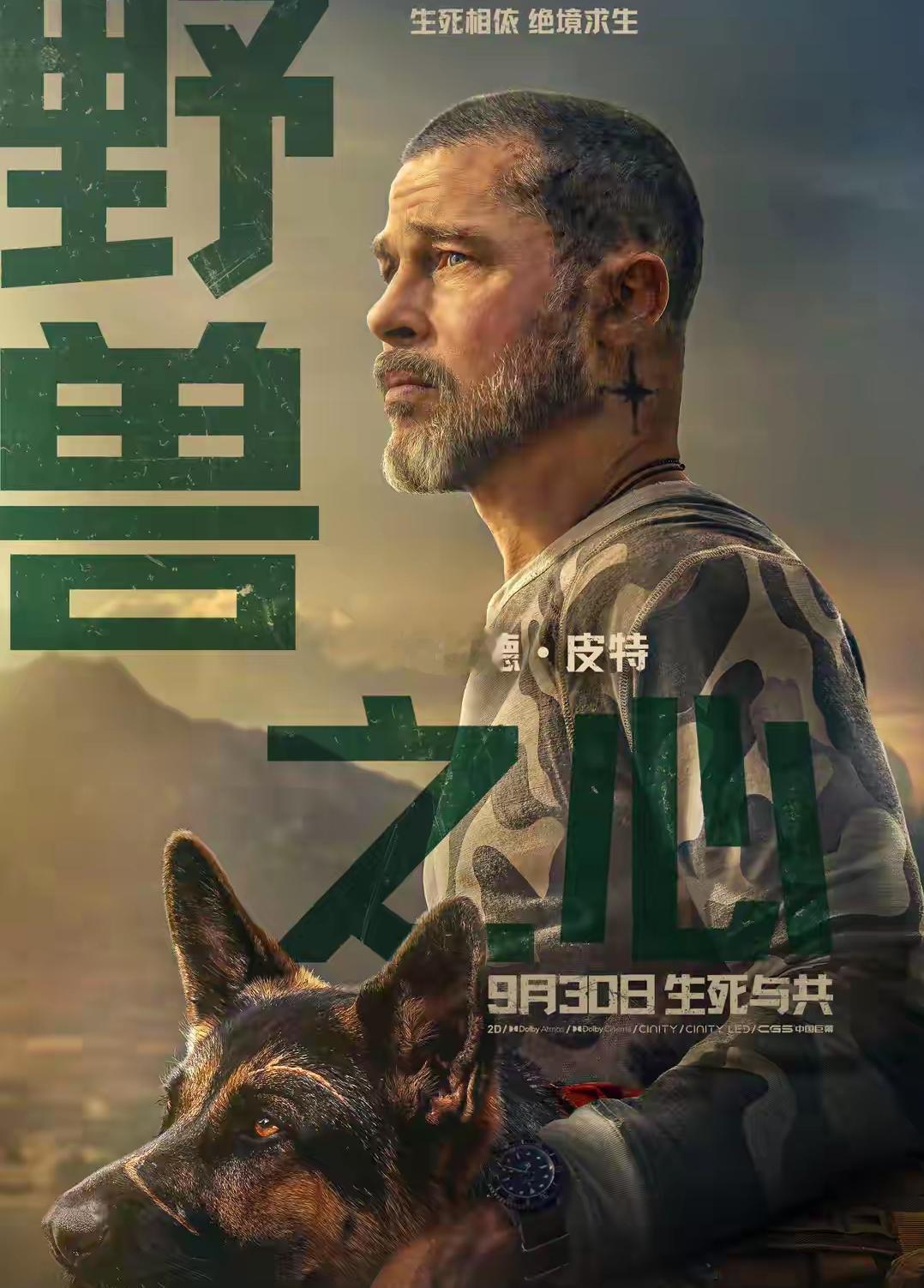 野兽之心，布拉德皮特的新片上映，据说是奔奥斯卡影帝去的。到底怎么样还不知道，但有传言汤姆克鲁斯的挖掘