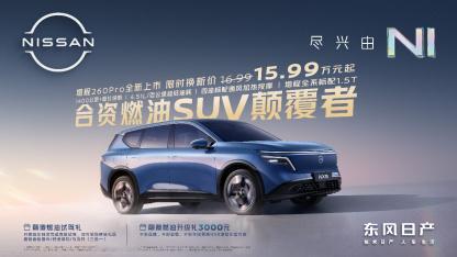 东风日产 NX8 增程 260 Pro 正式上市。  指导价 16.9...