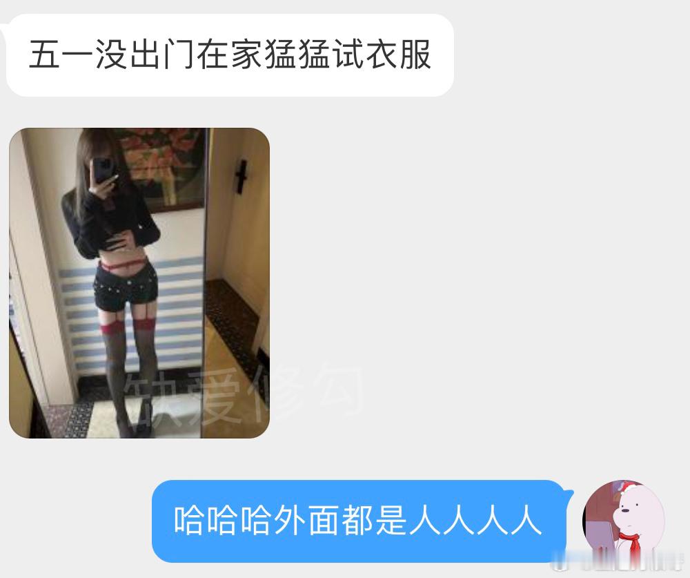 五一没出门在家猛猛试衣服​​​