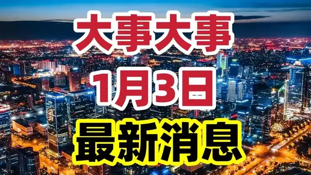 今日要闻! 1月3日凌晨6点前 拒哈佛千万年薪 她归国投身机器人研究