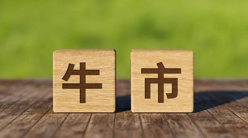 牛市为什么容易亏钱？牛市里最大的误区，就是总觉得自己的板块慢、别人的板块香，