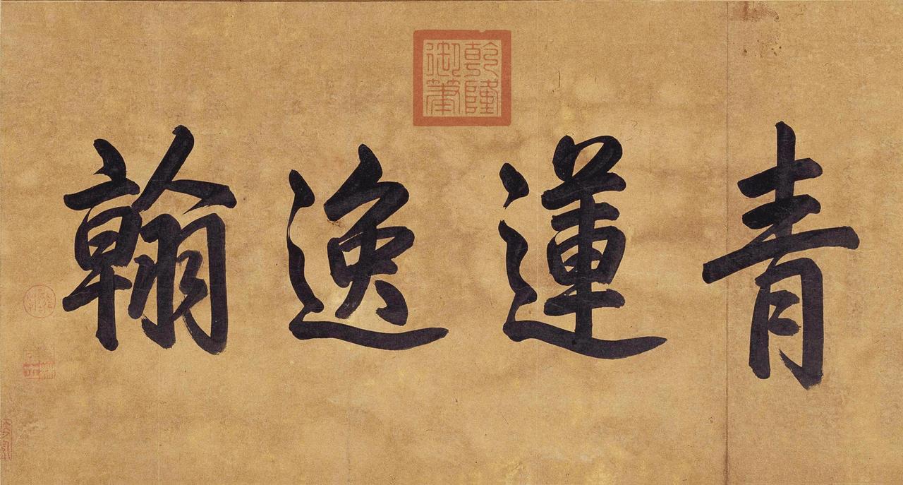 李白《上阳台帖》卷首有清高宗弘历楷书题“青莲逸翰”四字《上阳台帖》卷首有清高