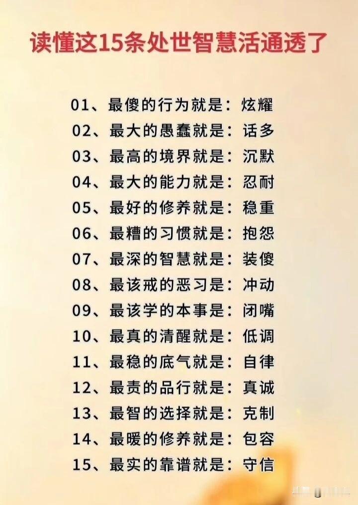 当一个人读懂这15条处世智慧，就活通透了。[祈祷]这些都是跟人打交道时，一点一点