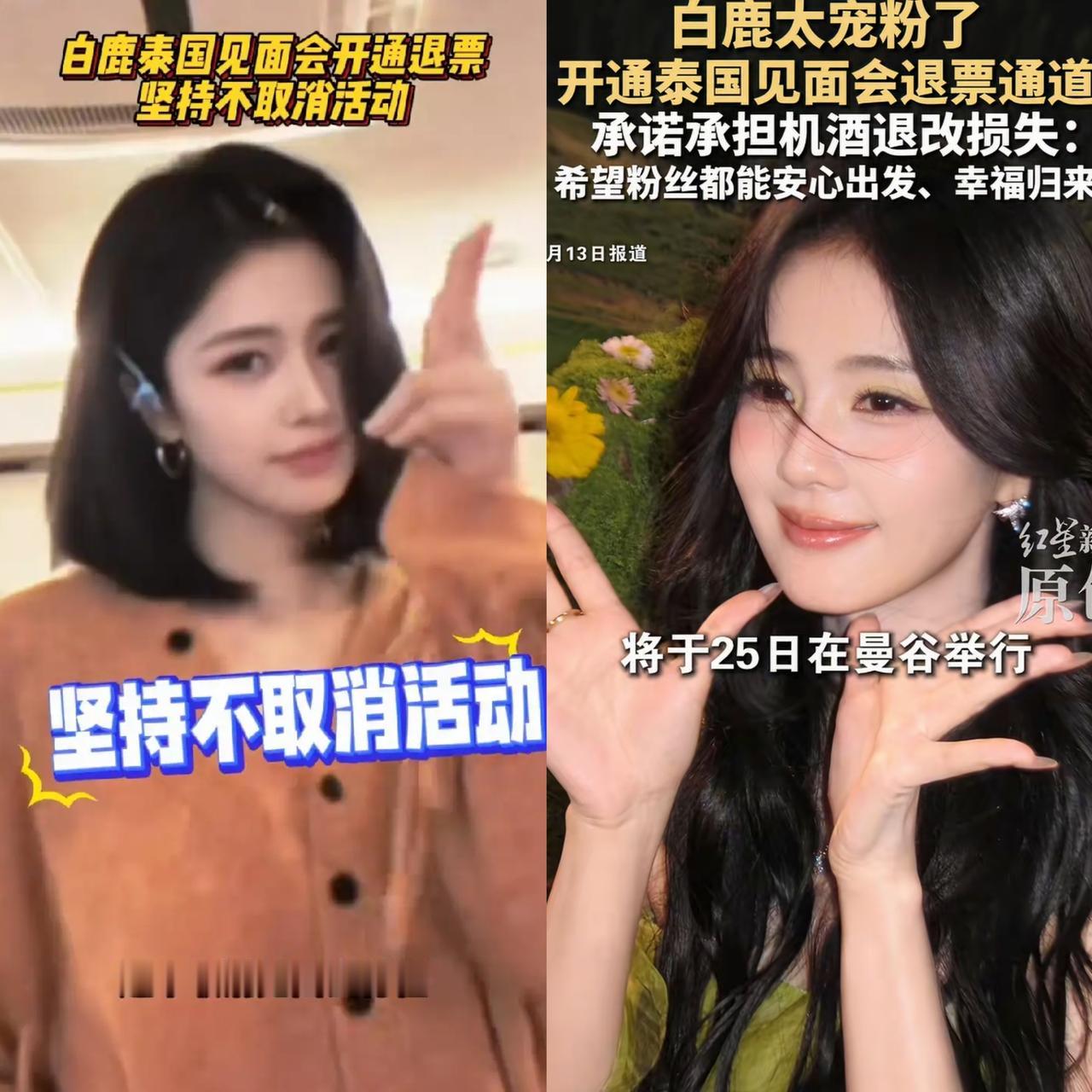 硬刚到底！白鹿拒绝取消泰国粉丝见面会。白鹿工作室宣布在泰国举办粉丝见面会后，网