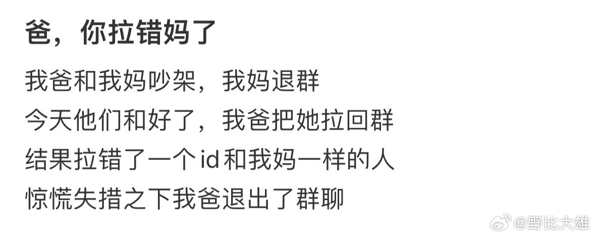 爸，你拉错妈了​​​