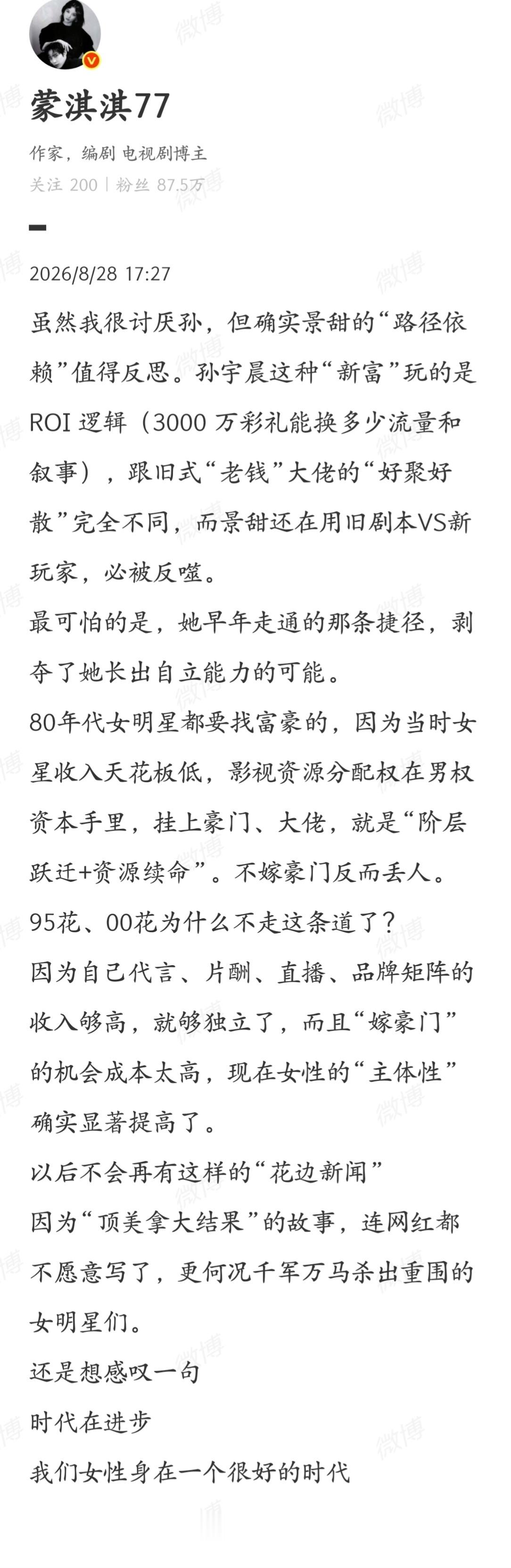 景甜路径依赖值得反思走了捷径，她们还是受害者，这个反复赢的主体意识，你不得不佩服