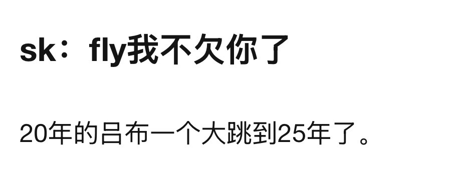 KPLsk:fly我不欠你了20年的吕布一个大跳到25年了。​​​