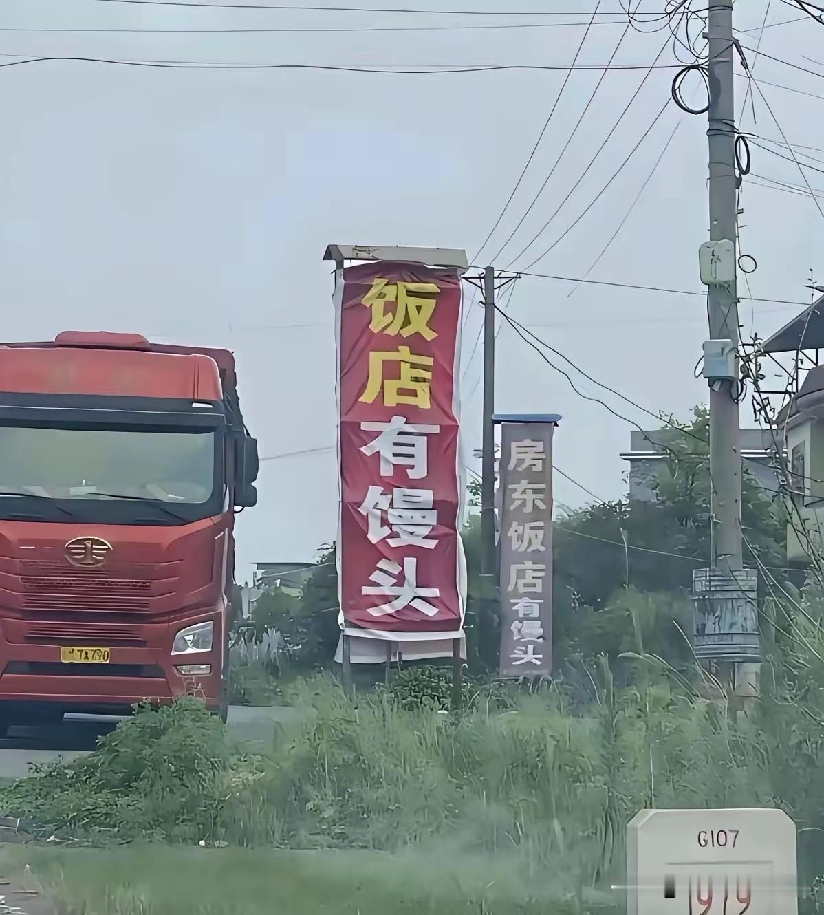 国道旁，经常会有这种标语！“有馒头”？难道这些货车司机必须吃大馒头？不喜欢吃米