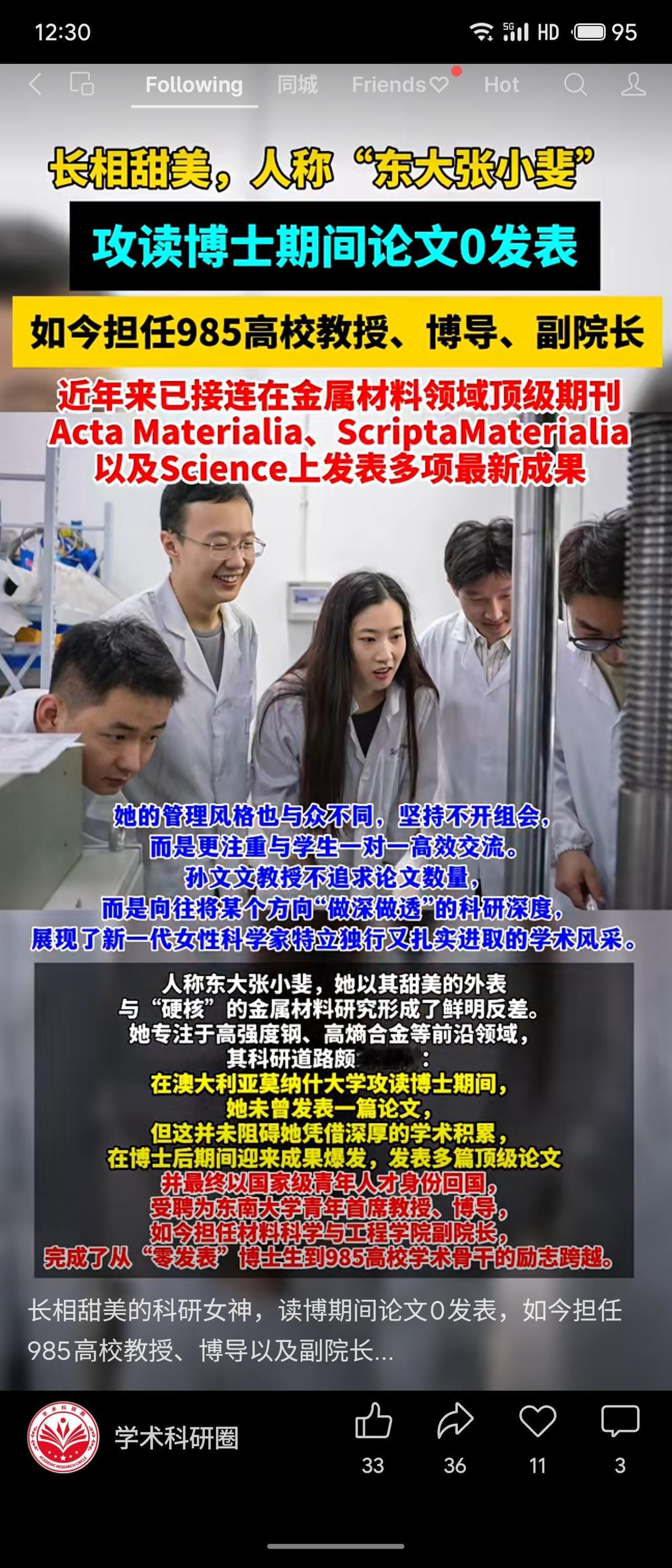 孙文文教授（人称“东大张小斐”）攻读博士期间虽未发表论文，但凭借后期在金属材料领