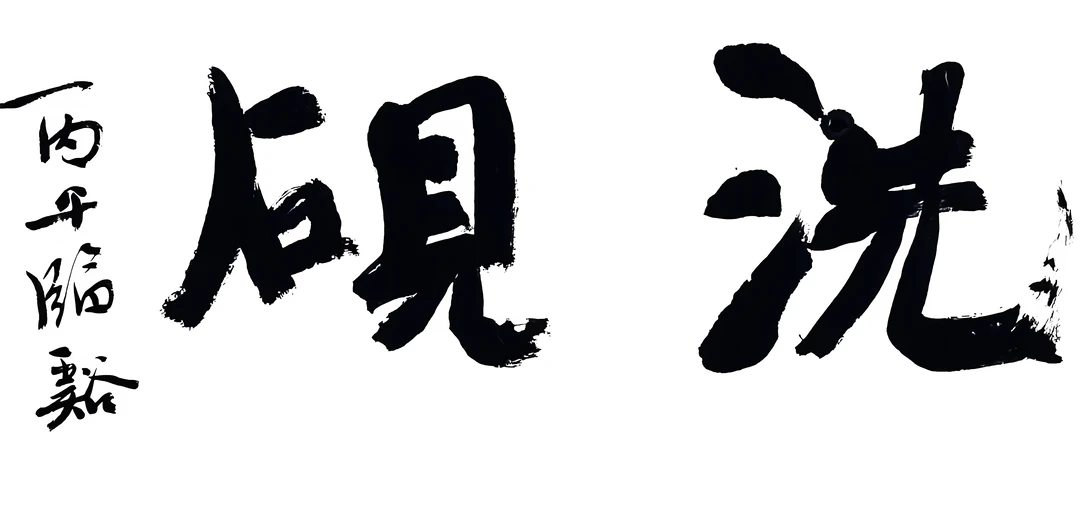 大字的气势