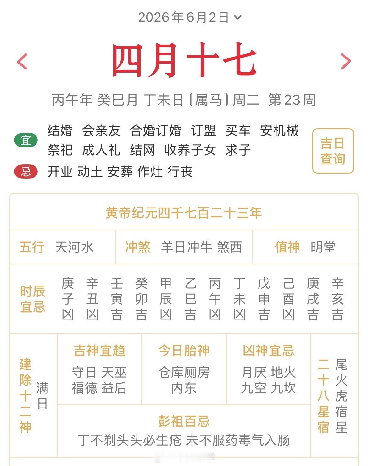 十二生肖每日简运仅供参考2026.6.2丙午年癸巳月丁未日丁未天克地冲辛丑：八
