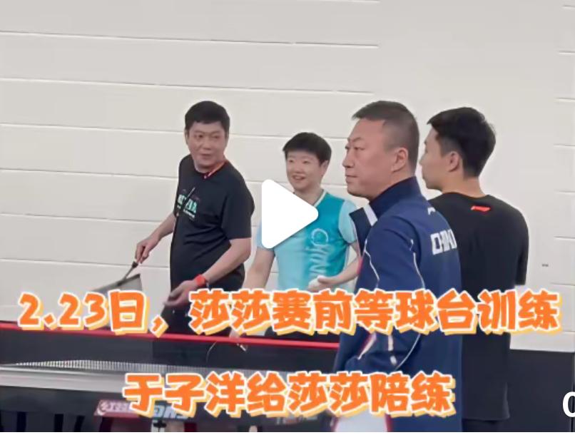 新加坡大满贯孙颖莎赛前，于子洋给莎莎当陪练！2月23日新加坡大满贯孙颖莎第一轮