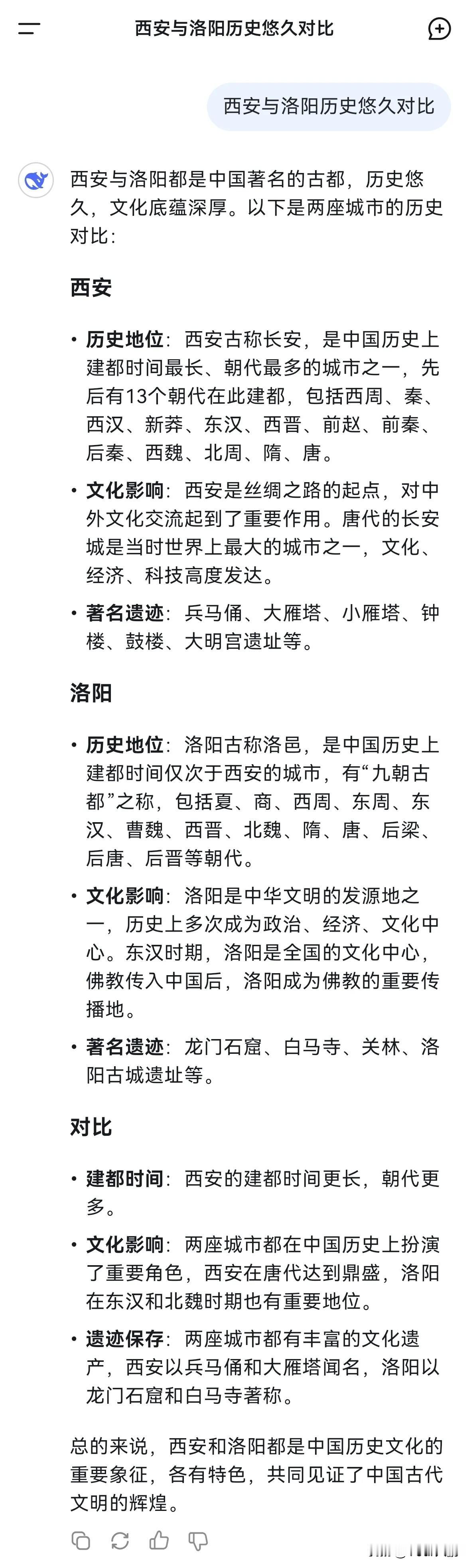 西安与洛阳都是中国著名的古都，历史悠久，文化底蕴深厚。历史对比结果怎么样？Dee