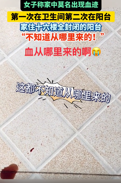 安徽芜湖，一女子发视频求助，她家总是有一些莫名其妙的血迹。第一次出现在卫生间里，