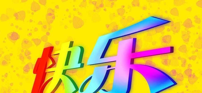 #人生真正的快乐是什么#快乐对应人类七种情绪中的“喜”，喜由心生，因此，快乐也