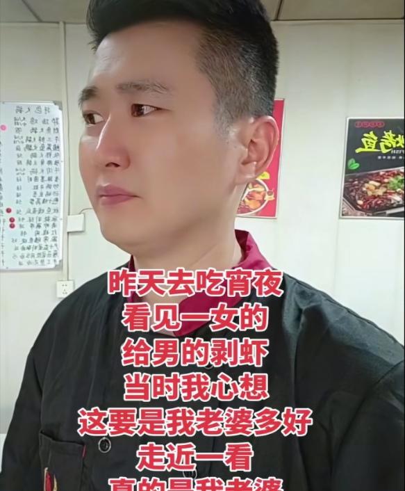 男子昨天去吃宵夜，看见一女的给男的剥虾，男子心想这要是我老婆多好，不料走近一看，