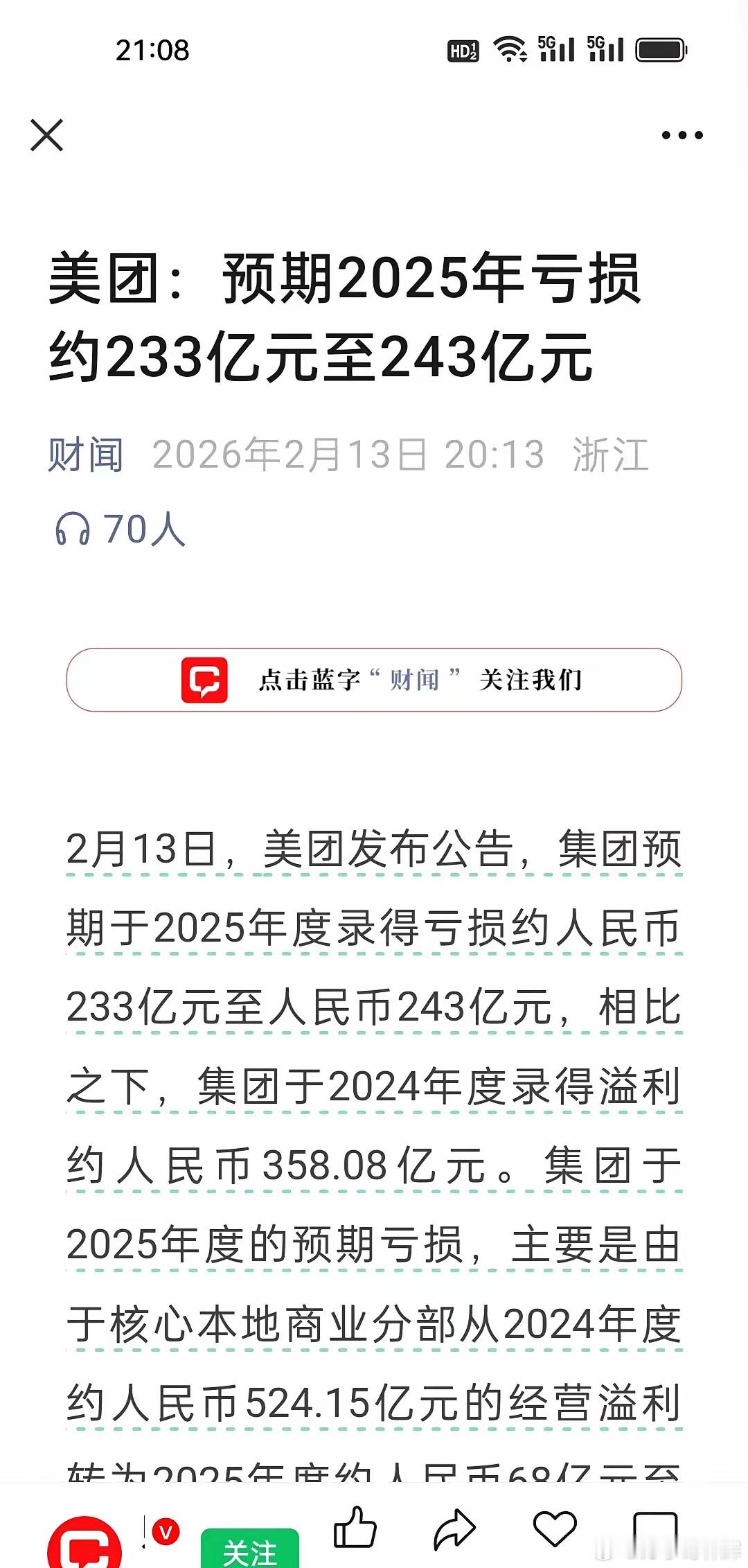 真的始料未及!刚刚看到，美团竟然预告巨亏233亿，王兴的“年关”比谁都难啊！美团