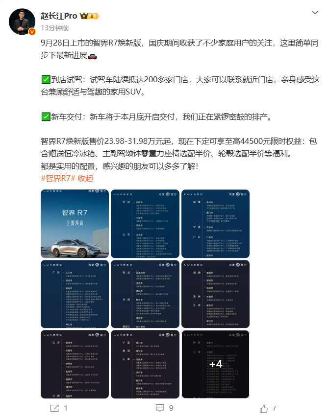 【智界R7焕新款将于本月底开启交付】智界高管同步智界R7焕新款最新进展10月1